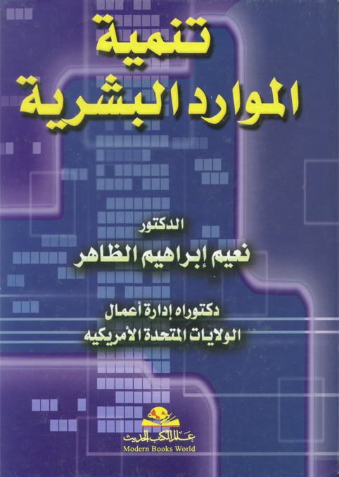 تنمية الموارد البشرية